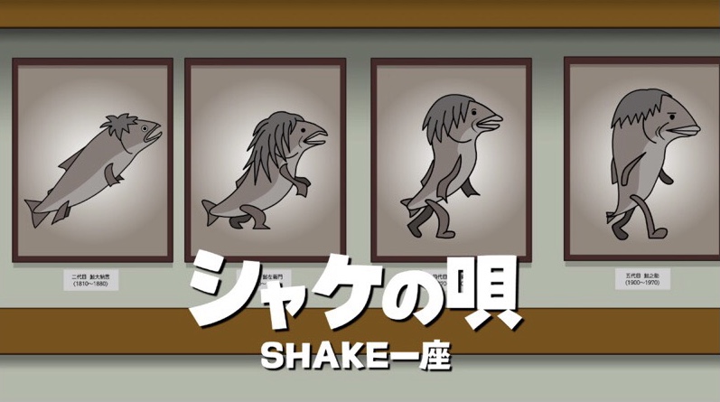 SHAKE一座、Youtube始めました♪