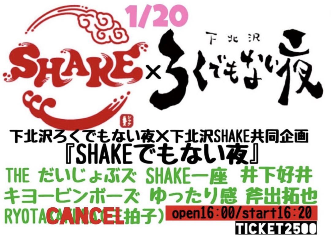 ライブ情報『SHAKEでもない夜』﻿