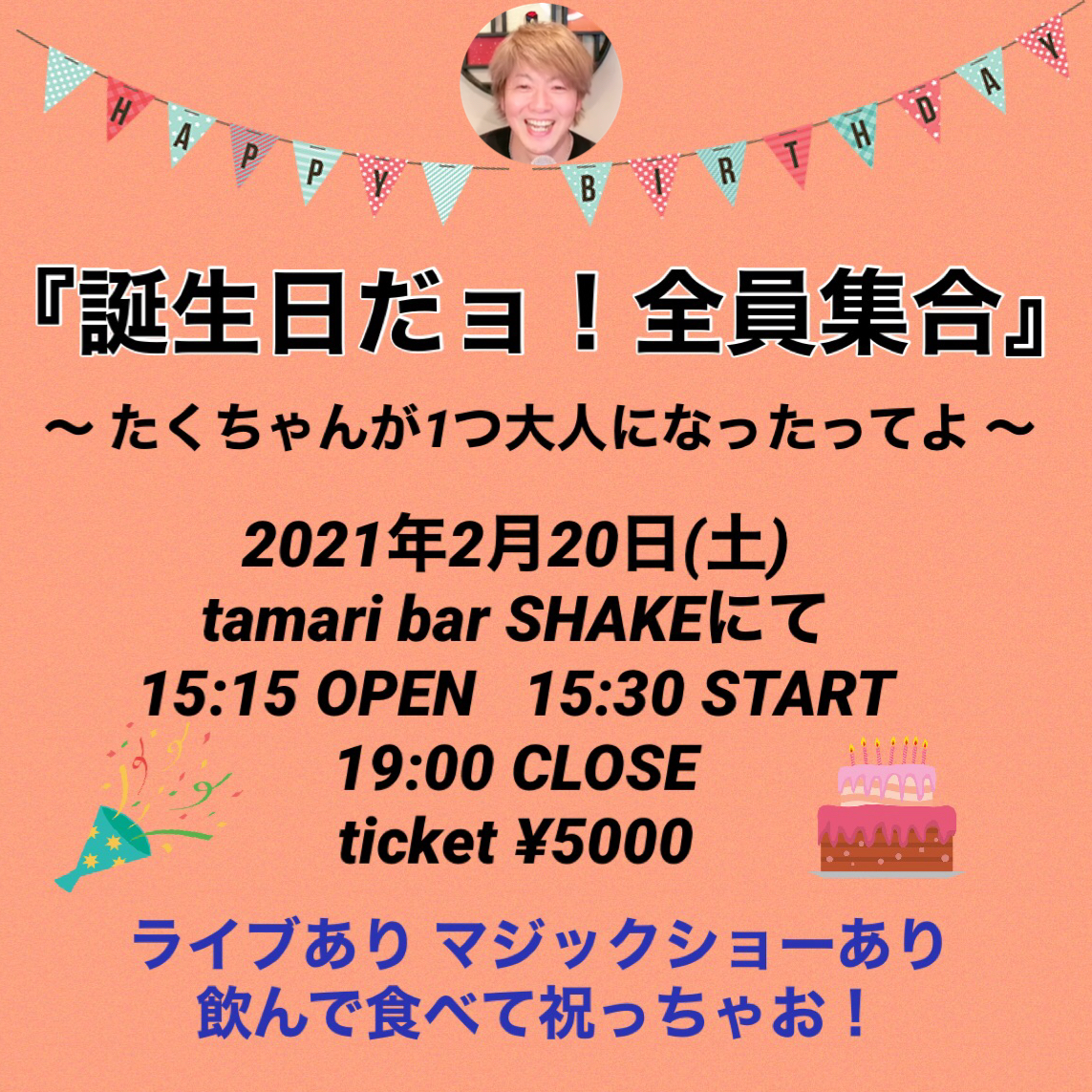 『誕生日だョ！全員集合』﻿
～ たくちゃんが1つ大人になったってよ ～﻿